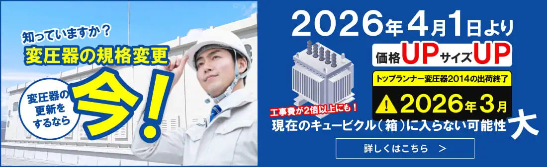 変圧器の規格変更！変圧器の更新をするなら今！