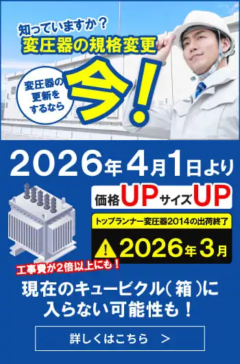変圧器の規格変更！変圧器の更新をするなら今！