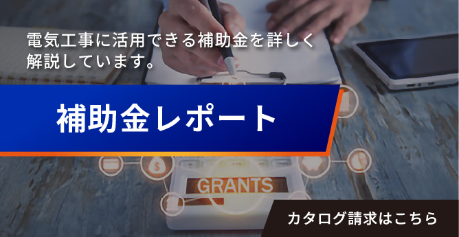 補助金レポート