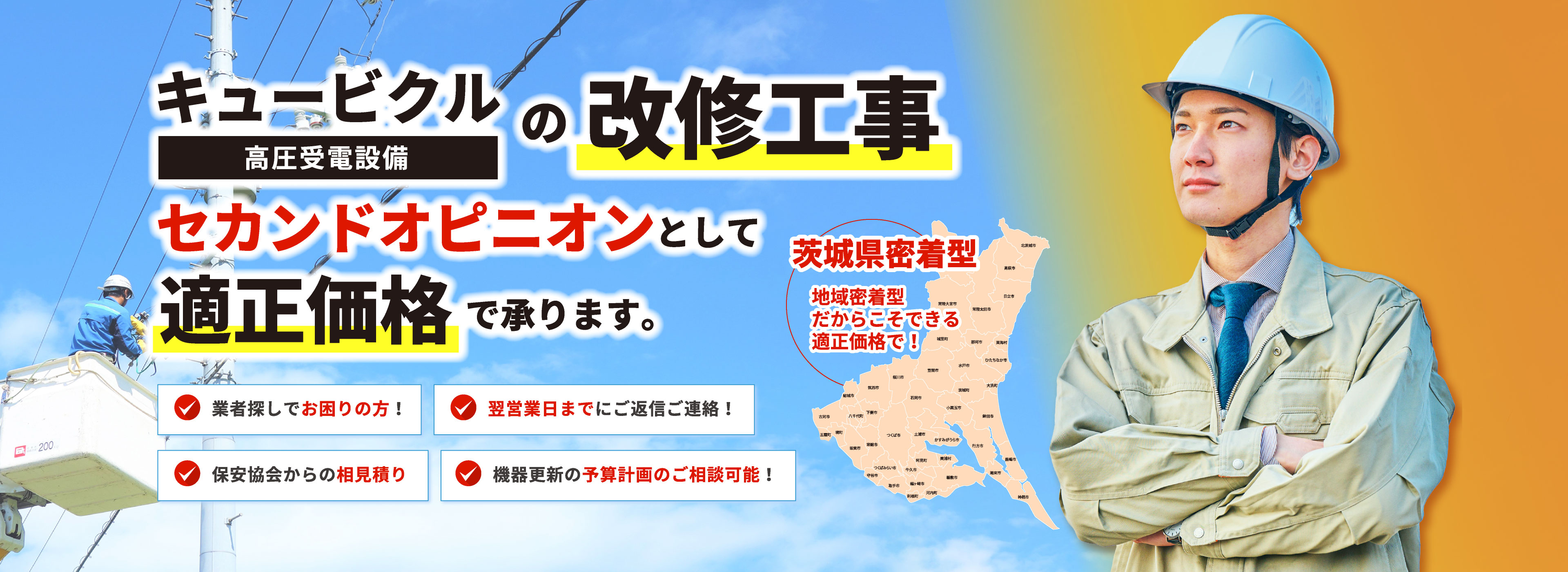 キュービクルの改修工事 セカンドオピニオンとして適正価格で承ります。