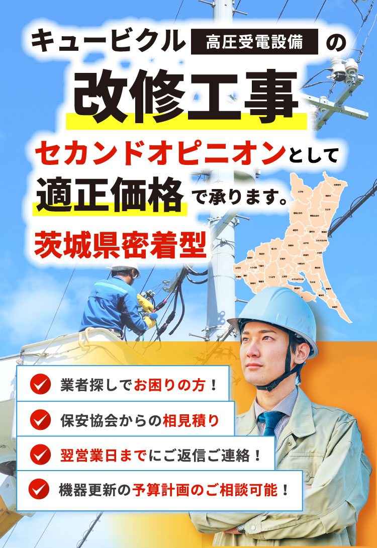 キュービクルの改修工事 セカンドオピニオンとして適正価格で承ります。