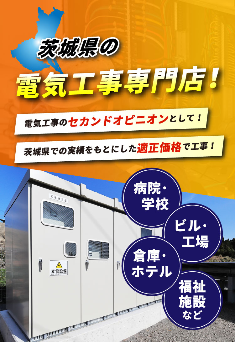 茨木県の電気工事専門店