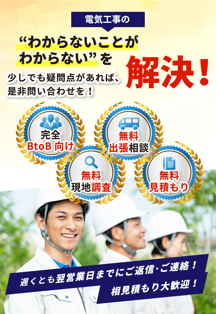 電気工事の“わからないことがわからない”を解決