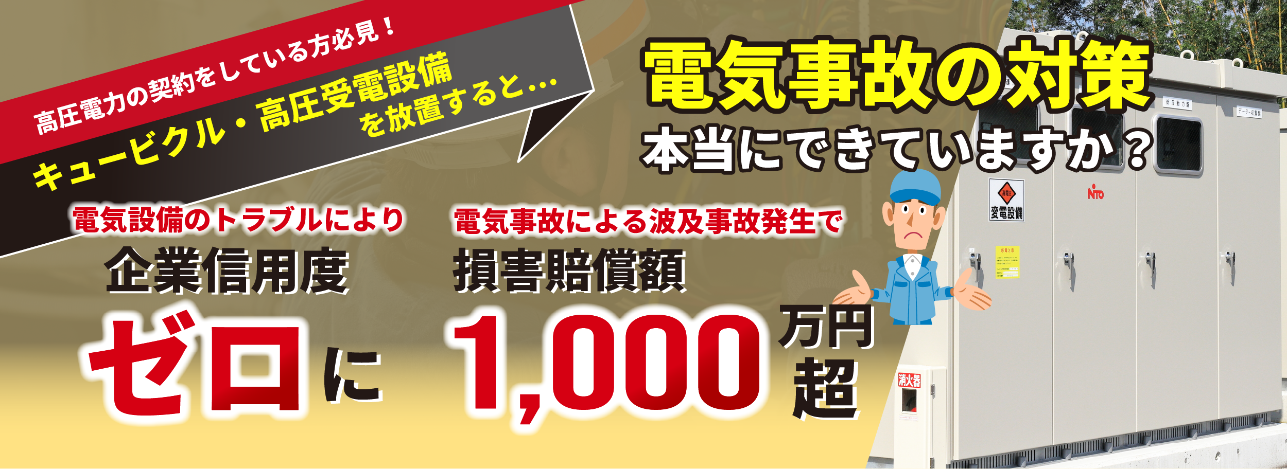 電器の事故対策本当にできていますか？電気事故による波及事故発生すると損害賠償金1,000万円超