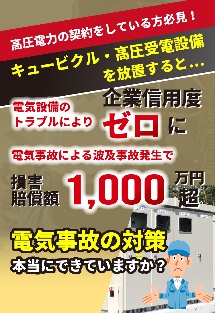 電器の事故対策本当にできていますか？電気事故による波及事故発生すると損害賠償金1,000万円超