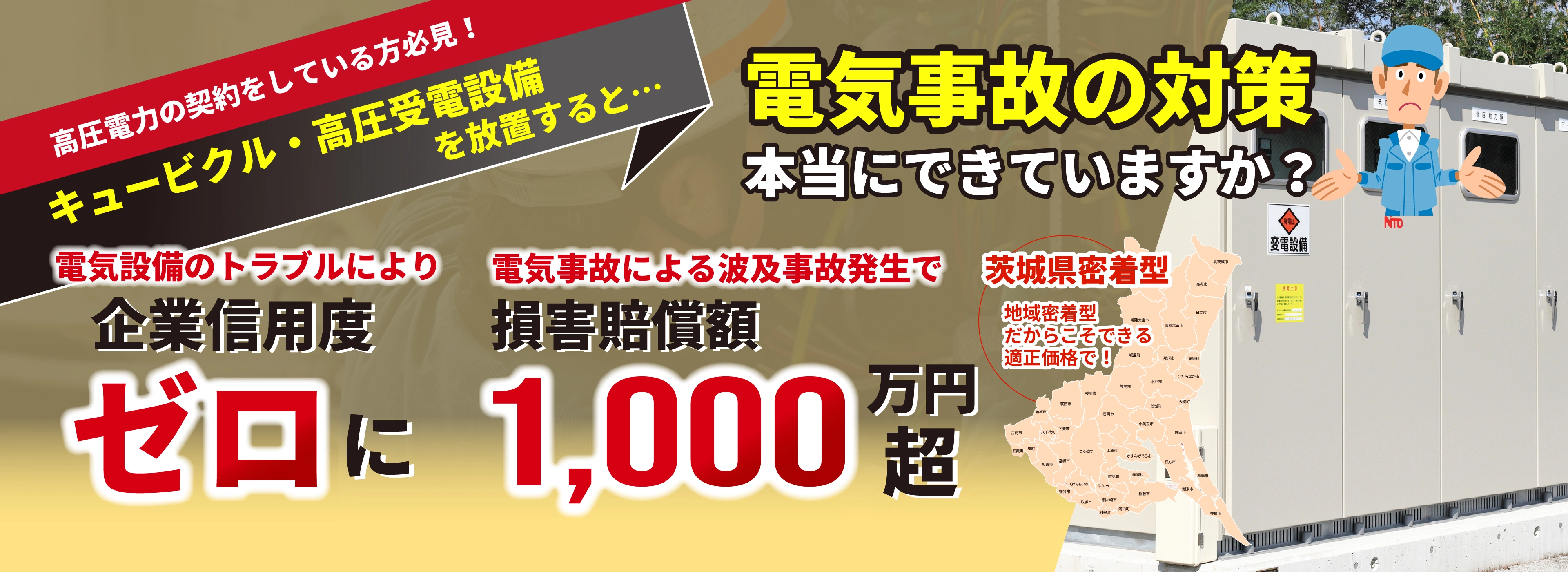 電器の事故対策本当にできていますか？電気事故による波及事故発生すると損害賠償金1,000万円超