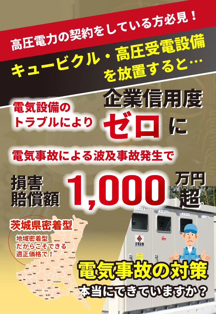 電器の事故対策本当にできていますか？電気事故による波及事故発生すると損害賠償金1,000万円超