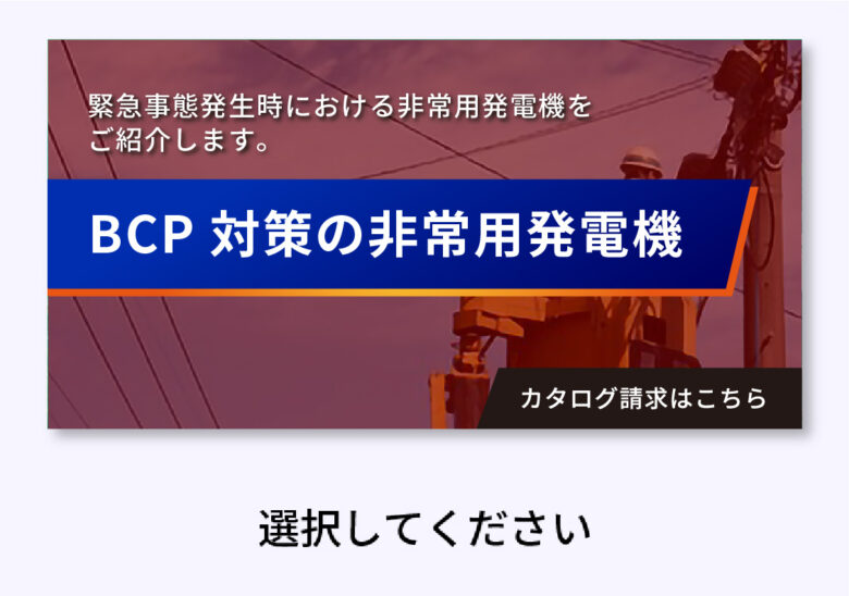 BCP対策の非常用発電機